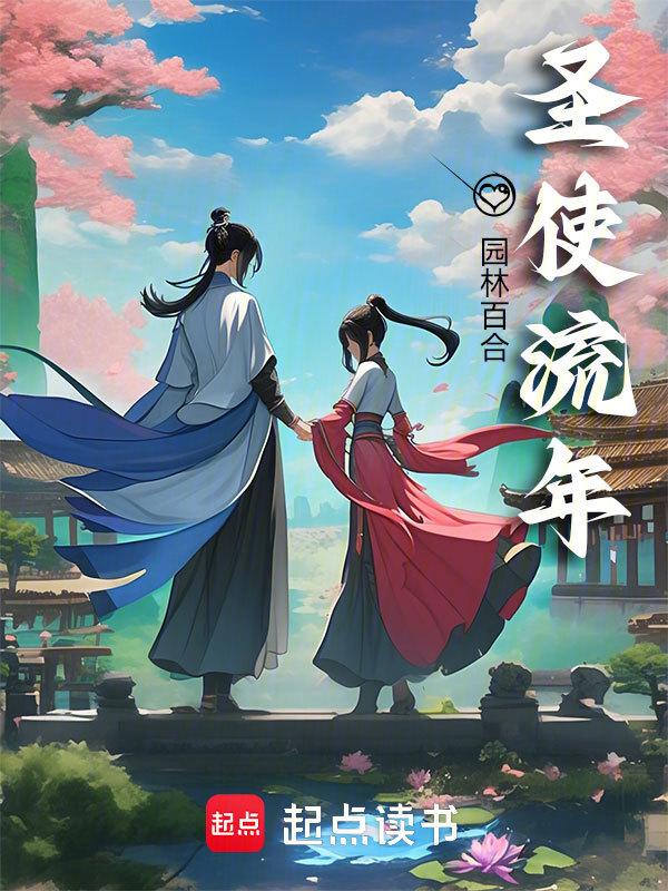 流圣天使几集