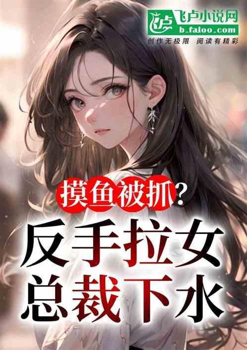 女子摸鱼视频