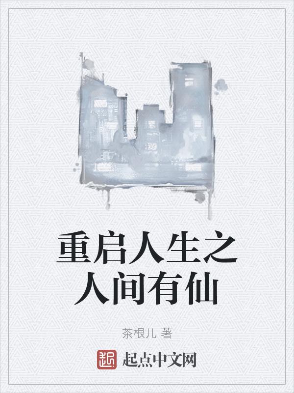 人生重启by