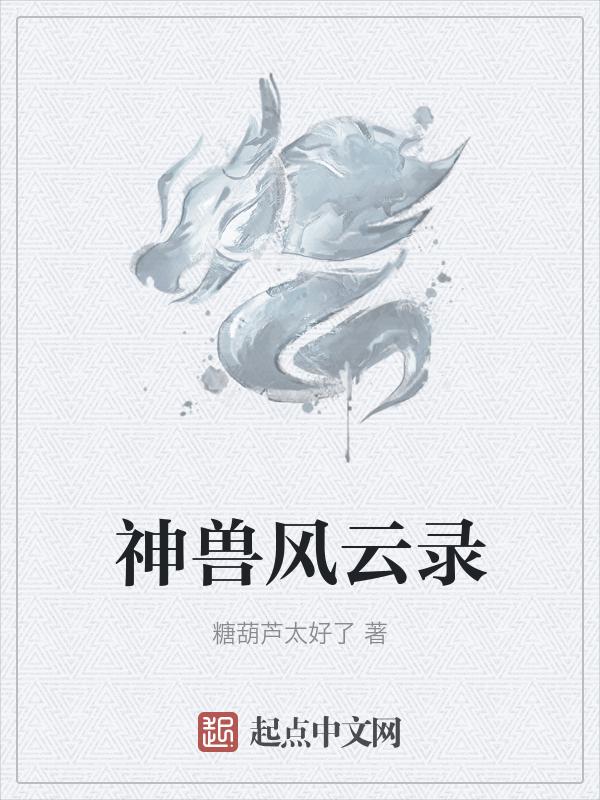 神兽目录
