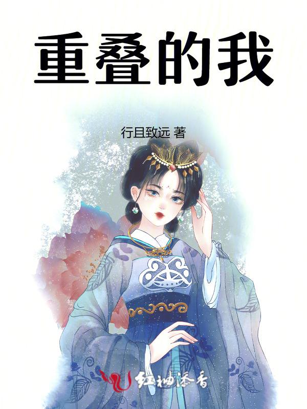 重重叠叠的()