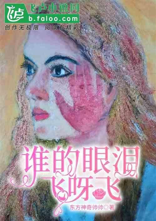 歌曲谁的眼泪在飞歌词