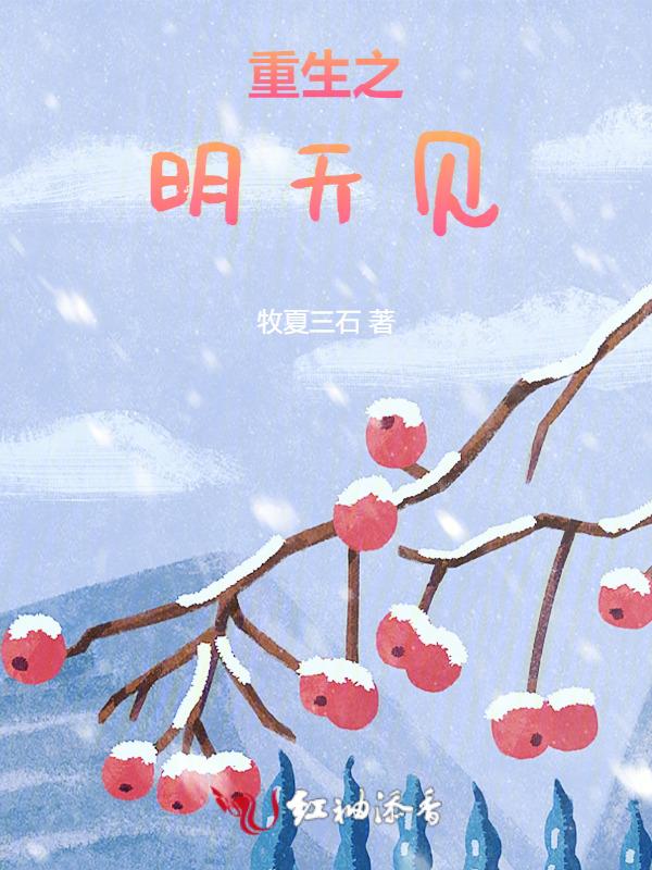 重生天明
