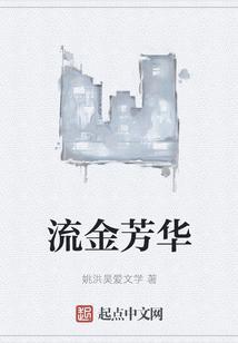 流金岁月繁花似锦是什么意思