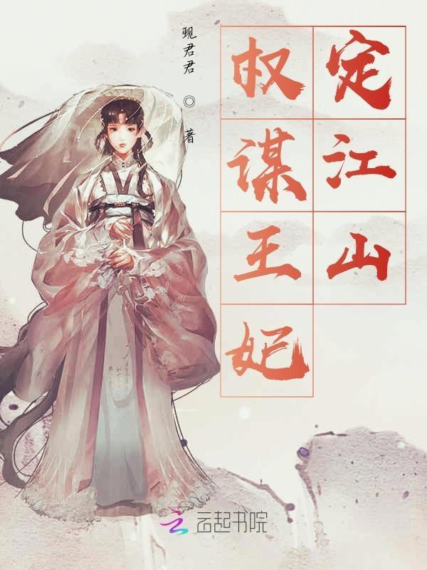 江山策权谋世子妃免费阅读