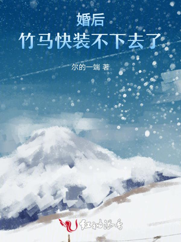 竹马之后 清逸自如