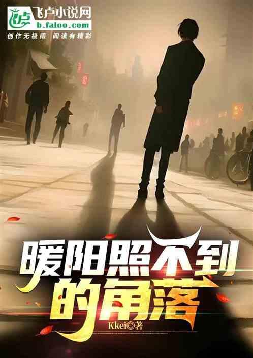 太阳照不到的地方温暖的冷风去过