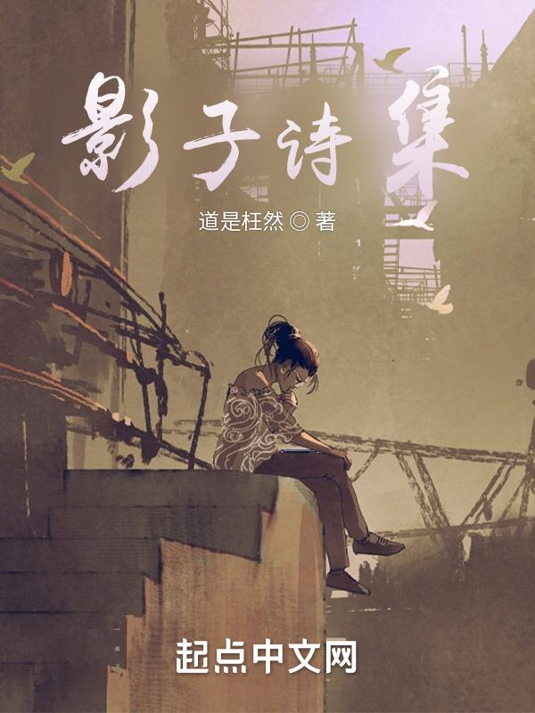 影子诗歌朗诵