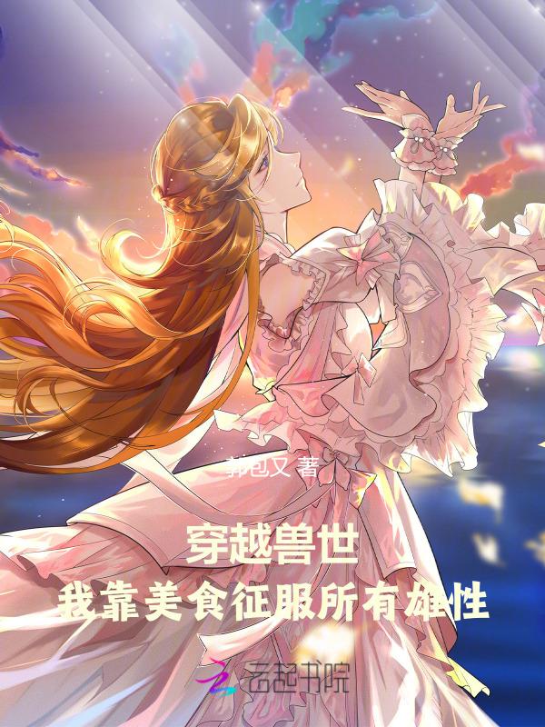 穿越兽世美食文