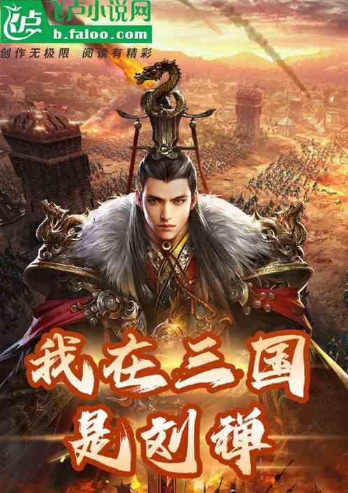 重生之三国我是刘禅
