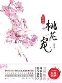 三世桃花始盛开