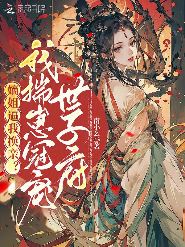 嫡姐死了 女主做续弦