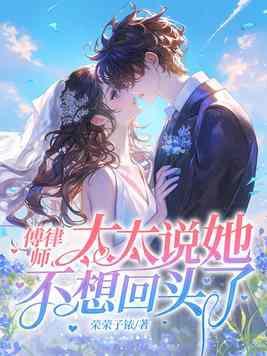 傅律师有点甜简介