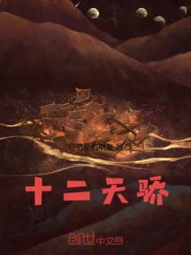 十二之天贰