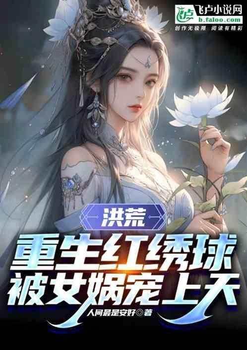 重生洪荒少女