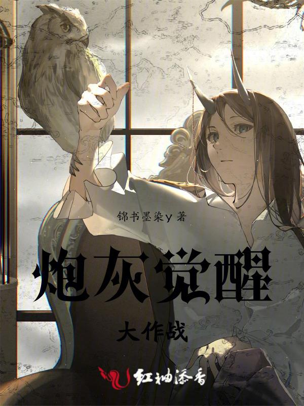 炮灰觉醒之后