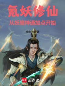 修炼妖术