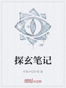 探灵笔记h