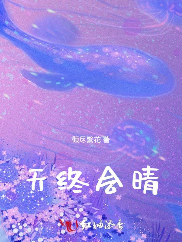 天会晴的