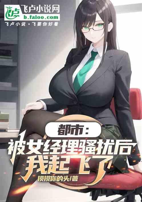 女经理被安排和老总