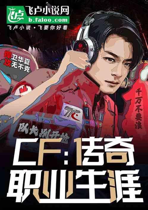 cf十大传奇人物