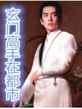 玄门高手在都市女主