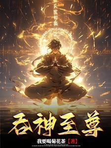 吞神至尊格格党