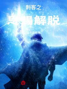 刺客之歌