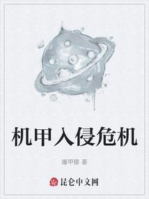 机甲入侵 疯狂