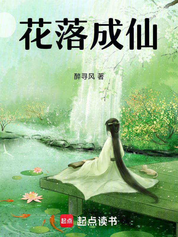 花落落花成海