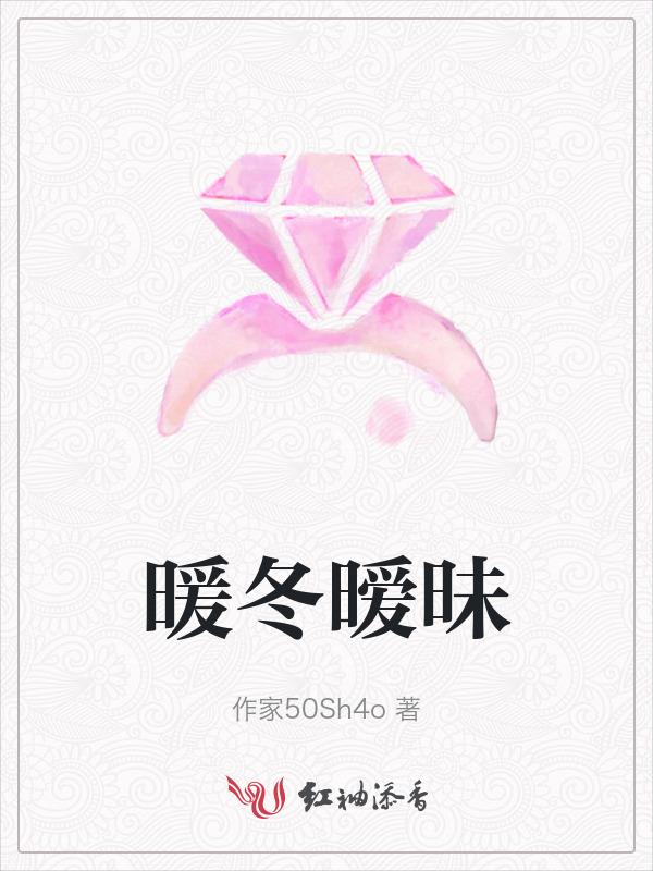 暖冬所有