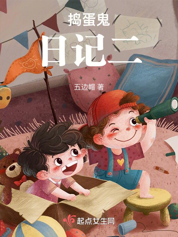 捣蛋鬼日记的介绍