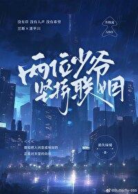 两位少爷坚持联姻司泓掣与oliver结局