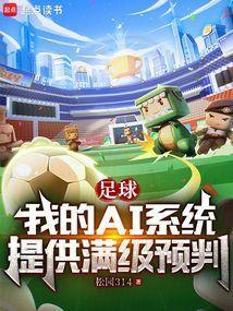 足球我的AI系统提供满级预判 笔趣阁