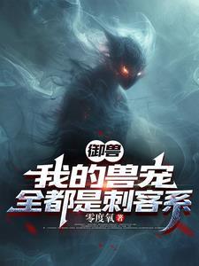 我的御兽都是