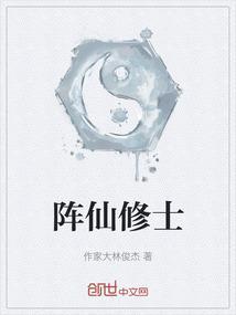 修仙中的阵法