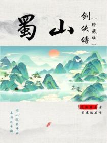 蜀山剑侠传全集
