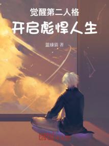 如何觉醒第二人格?