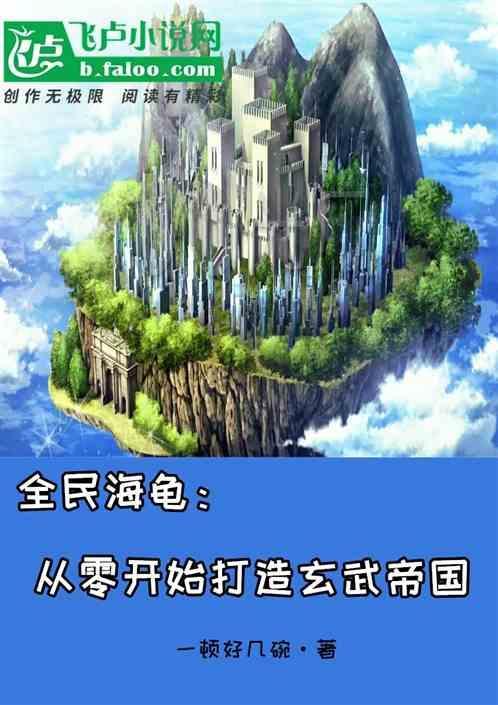 全民海岛我在巨龟背上建家园笔趣阁