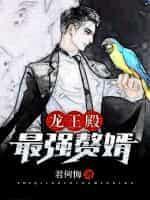 龙王殿最强赘婿漫画免费观看