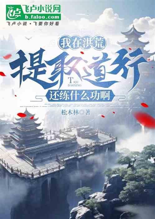 我在洪荒捡功德txt