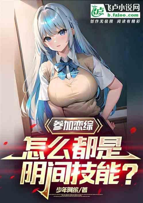 在恋爱综艺阴阳怪气后爆红了35