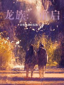 龙族之重启路明非起点中文网