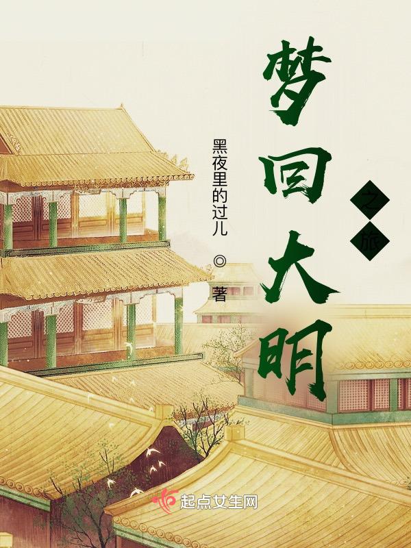 梦回大明春1002无标题