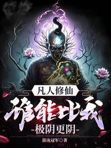 凡人修仙传尸魈来历