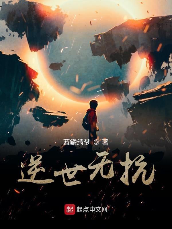 逆世女王免费阅读全文