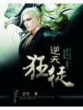 逆天狂徒萧若晨完结版