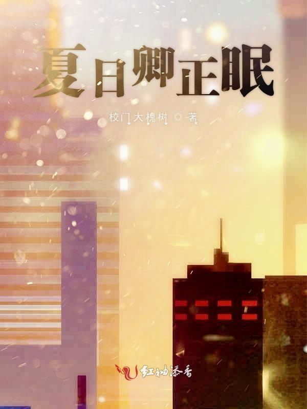夏日顷情
