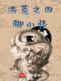 洪荒四季之主免费阅读