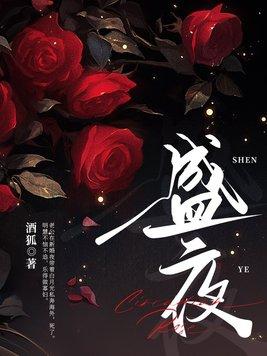 盛夜蔷薇